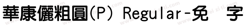 華康儷粗圓(P) Regular字体转换